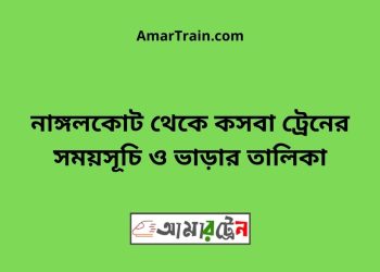 নাঙ্গলকোট টু কসবা ট্রেনের সময়সূচী ও ভাড়া তালিকা