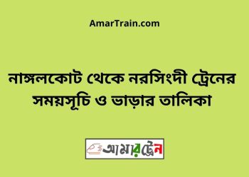 নাঙ্গলকোট টু ঢাকা ট্রেনের সময়সূচী ও ভাড়া তালিকা