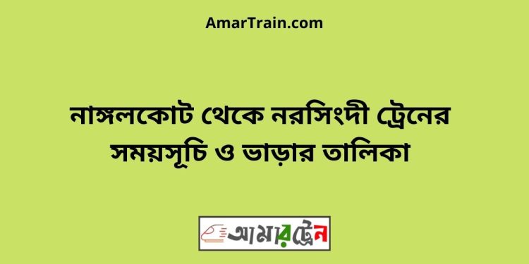 নাঙ্গলকোট টু ঢাকা ট্রেনের সময়সূচী ও ভাড়া তালিকা