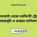 নাঙ্গলকোট টু ঢাকা ট্রেনের সময়সূচী ও ভাড়া তালিকা