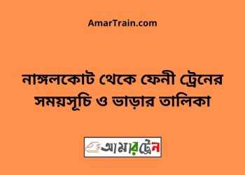 নাঙ্গলকোট টু ফেনী ট্রেনের সময়সূচী ও ভাড়া তালিকা