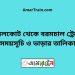 নাঙ্গলকোট টু বরমচাল ট্রেনের সময়সূচী ও মূল্য তালিকা