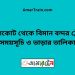 নাঙ্গলকোট টু বিমান বন্দর ট্রেনের সময়সূচী ও ভাড়া তালিকা