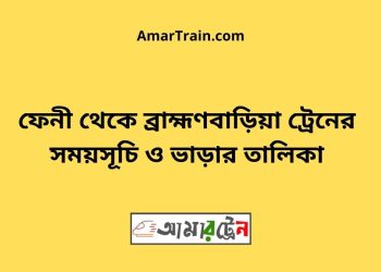 নাঙ্গলকোট টু ব্রাহ্মণবাড়িয়া ট্রেনের সময়সূচী ও ভাড়া তালিকা