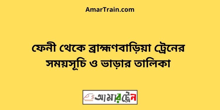 নাঙ্গলকোট টু ব্রাহ্মণবাড়িয়া ট্রেনের সময়সূচী ও ভাড়া তালিকা