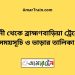 নাঙ্গলকোট টু ব্রাহ্মণবাড়িয়া ট্রেনের সময়সূচী ও ভাড়া তালিকা