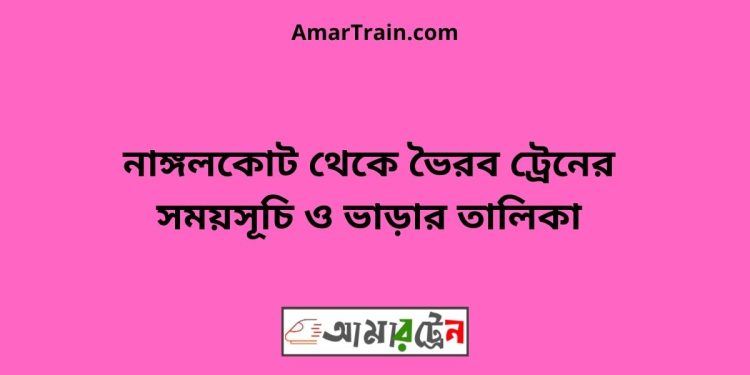 নাঙ্গলকোট টু ভৈরব ট্রেনের সময়সূচী ও ভাড়া তালিকা