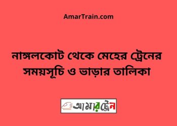 নাঙ্গলকোট টু মেহের ট্রেনের সময়সূচী ও ভাড়া তালিকা