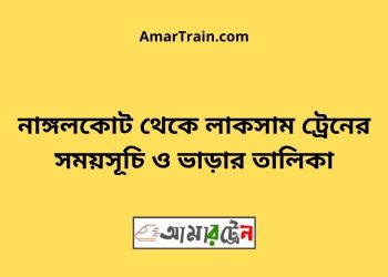 নাঙ্গলকোট টু লাকসাম ট্রেনের সময়সূচী ও ভাড়া তালিকা