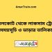 নাঙ্গলকোট টু লাকসাম ট্রেনের সময়সূচী ও ভাড়া তালিকা