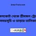 নাঙ্গলকোট টু শ্রীমঙ্গল ট্রেনের সময়সূচী ও মূল্য তালিকা