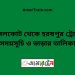 নাঙ্গলকোট টু হরষপুর ট্রেনের সময়সূচী ও ভাড়া তালিকা