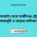 নাঙ্গলকোট টু হাজীগঞ্জ ট্রেনের সময়সূচী ও ভাড়া তালিকা