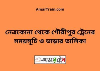 নেত্রকোনা টু গৌরীপুর ট্রেনের সময়সূচী ও ভাড়া তালিকা