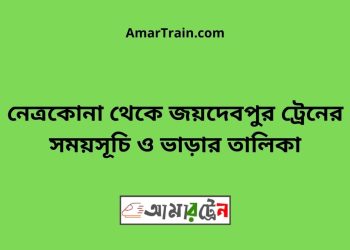 নেত্রকোনা টু জয়দেবপুর ট্রেনের সময়সূচী ও ভাড়া তালিকা