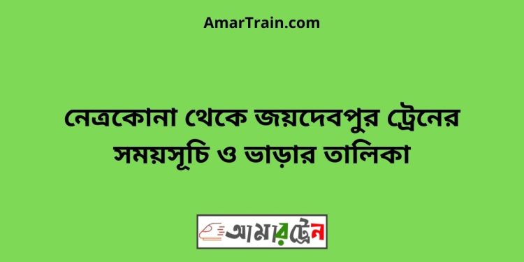 নেত্রকোনা টু জয়দেবপুর ট্রেনের সময়সূচী ও ভাড়া তালিকা