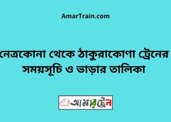 নেত্রকোনা টু ঠাকুরাকোণা ট্রেনের সময়সূচী ও ভাড়া তালিকা