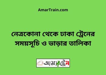 নেত্রকোনা টু ঢাকা ট্রেনের সময়সূচী ও ভাড়া তালিকা