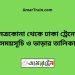 নেত্রকোনা টু ঢাকা ট্রেনের সময়সূচী ও ভাড়া তালিকা