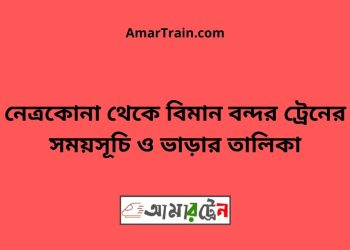 নেত্রকোনা টু বিমান বন্দর ট্রেনের সময়সূচী ও ভাড়া তালিকা