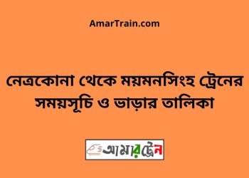 নেত্রকোনা টু ময়মনসিংহ ট্রেনের সময়সূচী ও ভাড়া তালিকা
