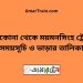 নেত্রকোনা টু ময়মনসিংহ ট্রেনের সময়সূচী ও ভাড়া তালিকা