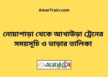 নোয়াপাড়া টু আখাউড়া ট্রেনের সময়সূচী ও ভাড়া তালিকা