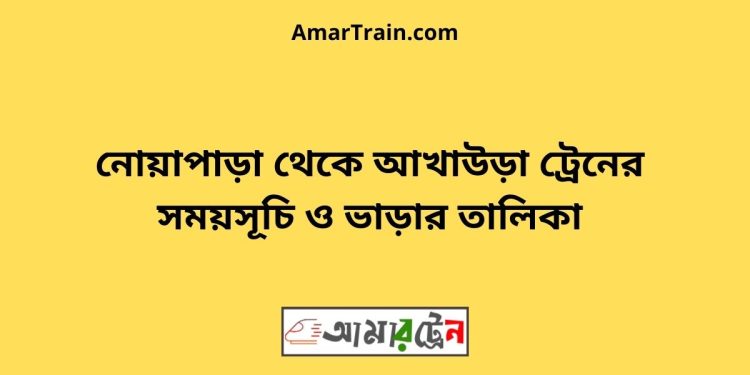 নোয়াপাড়া টু আখাউড়া ট্রেনের সময়সূচী ও ভাড়া তালিকা