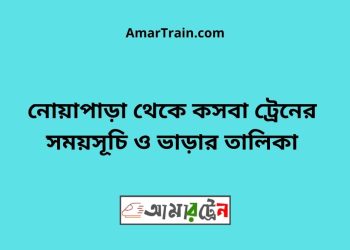 নোয়াপাড়া টু কসবা ট্রেনের সময়সূচী ও ভাড়া তালিকা