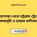 নোয়াপাড়া টু চট্রগ্রাম ট্রেনের সময়সূচী ও ভাড়া তালিকা