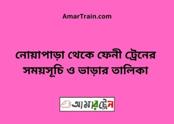 নোয়াপাড়া টু ফেনী ট্রেনের সময়সূচী ও ভাড়া তালিকা