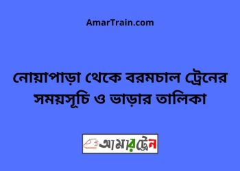 নোয়াপাড়া টু বরমচাল ট্রেনের সময়সূচী ও মূল্য তালিকা