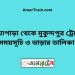 নোয়াপাড়া টু মুকুন্দপুর ট্রেনের সময়সূচী ও ভাড়া তালিকা