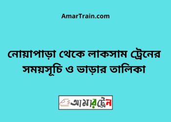 নোয়াপাড়া টু লাকসাম ট্রেনের সময়সূচী ও ভাড়া তালিকা