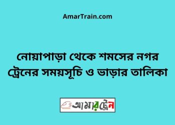 নোয়াপাড়া টু শমসের নগর ট্রেনের সময়সূচী ও মূল্য তালিকা