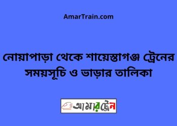 শায়েস্তাগঞ্জ টু মনতলা ট্রেনের সময়সূচী ও ভাড়া তালিকা