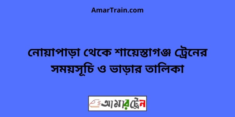 শায়েস্তাগঞ্জ টু মনতলা ট্রেনের সময়সূচী ও ভাড়া তালিকা