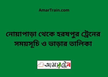নোয়াপাড়া টু হরষপুর ট্রেনের সময়সূচী ও ভাড়া তালিকা