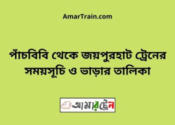 পাঁচবিবি টু জয়পুরহাট ট্রেনের সময়সূচী ও ভাড়া তালিকা