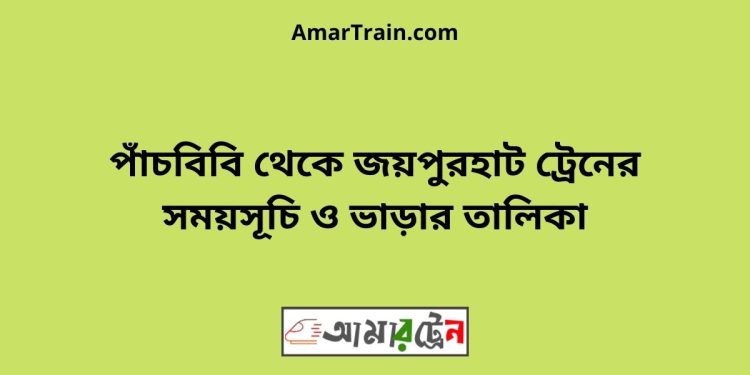 পাঁচবিবি টু জয়পুরহাট ট্রেনের সময়সূচী ও ভাড়া তালিকা