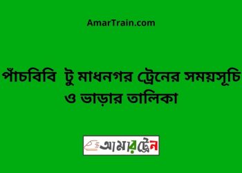 পাঁচবিবি টু মাধনগর ট্রেনের সময়সূচী ও ভাড়া তালিকা