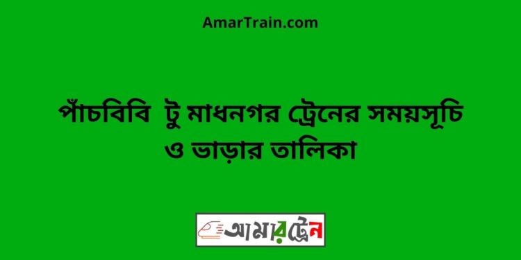 পাঁচবিবি টু মাধনগর ট্রেনের সময়সূচী ও ভাড়া তালিকা