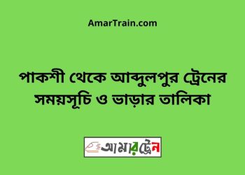 পাকশী টু আব্দুলপুর ট্রেনের সময়সূচী ও ভাড়া তালিকা