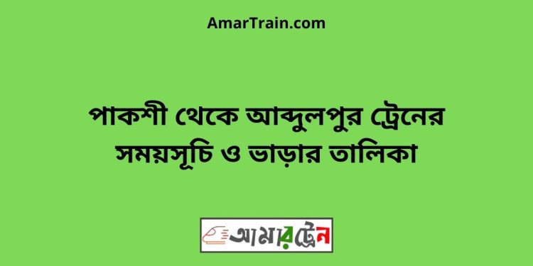 পাকশী টু আব্দুলপুর ট্রেনের সময়সূচী ও ভাড়া তালিকা