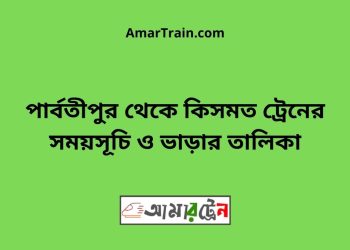 পার্বতীপুর টু কিসমত ট্রেনের সময়সূচী ও ভাড়া তালিকা