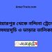 পিয়ারপুর টু নন্দিনা ট্রেনের সময়সূচী ও ভাড়া তালিকা