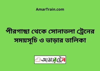 পীরগাছা টু সোনাতলা ট্রেনের সময়সূচী ও ভাড়া তালিকা