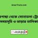 পীরগাছা টু সোনাতলা ট্রেনের সময়সূচী ও ভাড়া তালিকা