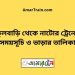 ফুলবাড়ি টু নাটোর ট্রেনের সময়সূচী ও ভাড়া তালিকা