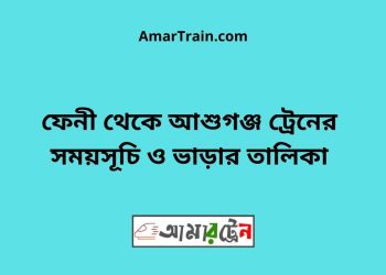 ফেনী টু আশুগঞ্জ ট্রেনের সময়সূচী ও ভাড়া তালিকা